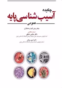 چکیده آسیب شناسی پایه عمومی رابینز 2023 کومار شکور ابن سینا