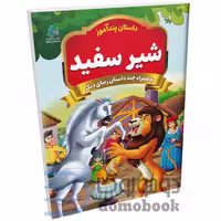 کتاب پندآموز شیر سفید به همراه چند داستان زیبای دیگر انتشارات همخونه