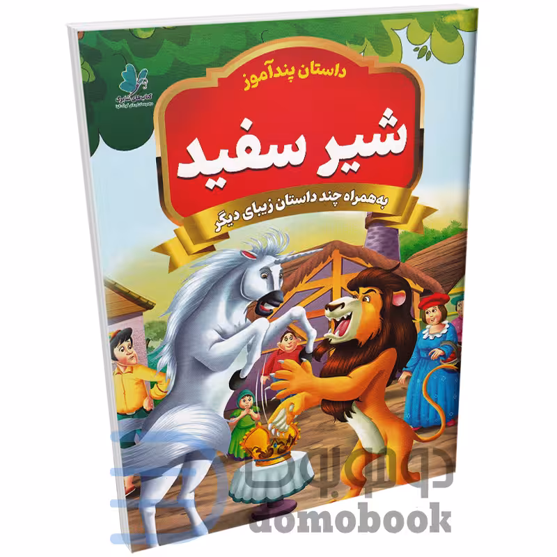 کتاب پندآموز شیر سفید به همراه چند داستان زیبای دیگر انتشارات همخونه