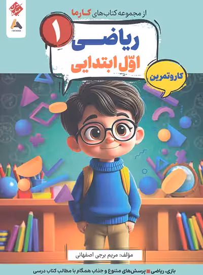 کار و تمرین ریاضی اول کارما مبتکران | چی بخونم