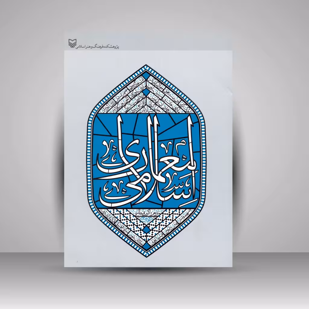 کتاب معماری اسلامی