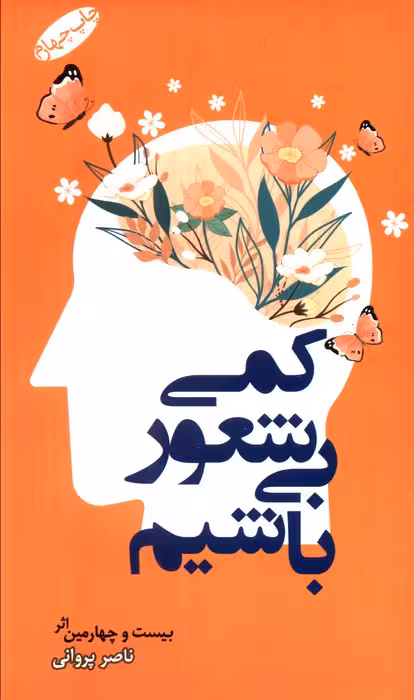 کمی بی شعور باشیم