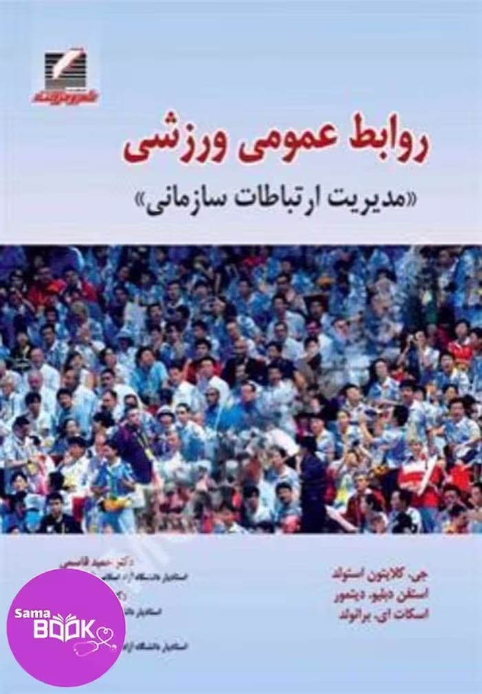 کتاب روابط عمومی ورزشی مدیریت ارتباط سازمانی