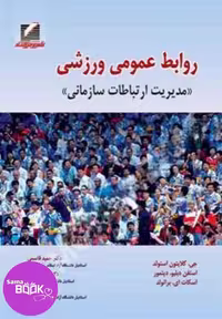 کتاب روابط عمومی ورزشی مدیریت ارتباط سازمانی