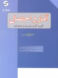 آمار و احتمال کاربرد آن در مدیریت و حسابداری رنجبران اثبات