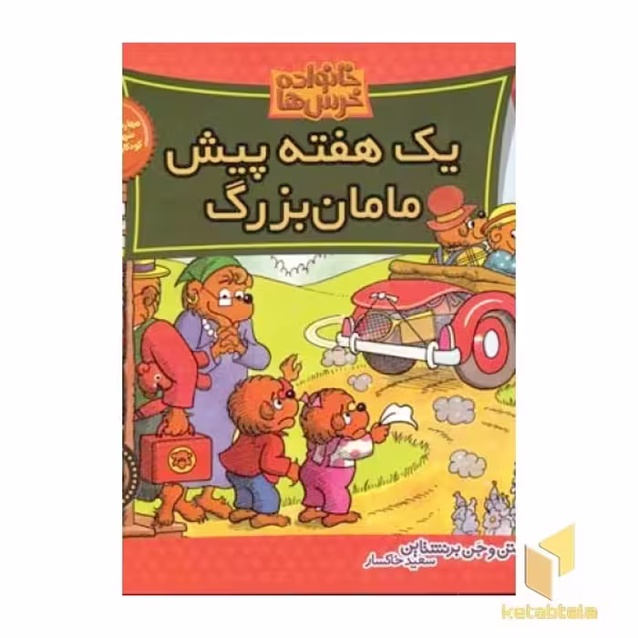 کتاب یک هفته پیش مامان بزرگ (خانواده خرس ها 36)، اثر استن و جن برنشتاین، نشر موزون