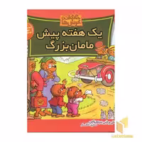 کتاب یک هفته پیش مامان بزرگ (خانواده خرس ها 36)، اثر استن و جن برنشتاین، نشر موزون