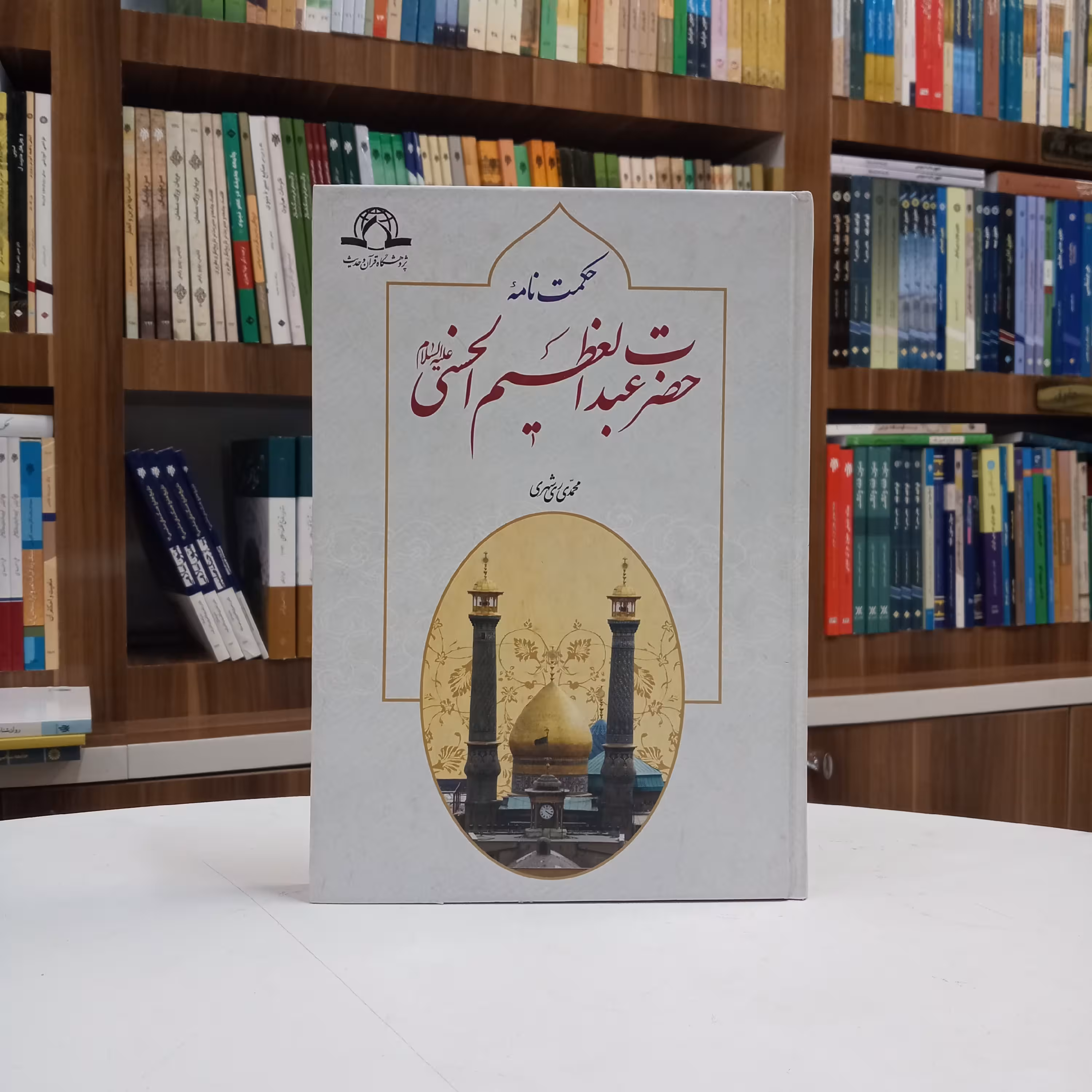 حکمت نامه حضرت عبدالعظیم حسنی تالیف آقای محمدی ری شهری نشر دارالحدیث
