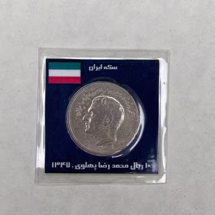 سکه 10 ریال سال 1347