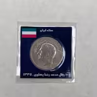 سکه 10 ریال سال 1347