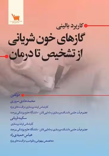 کاربرد بالینی گازهای خون شریانی سروری سنا