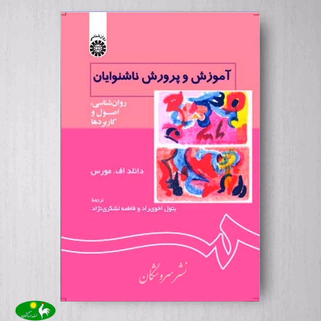 آموزش و پرورش ناشنوایان: روانشناسی اصول و کاربردها اثر دانلد اف مورس از انتشارات سمت