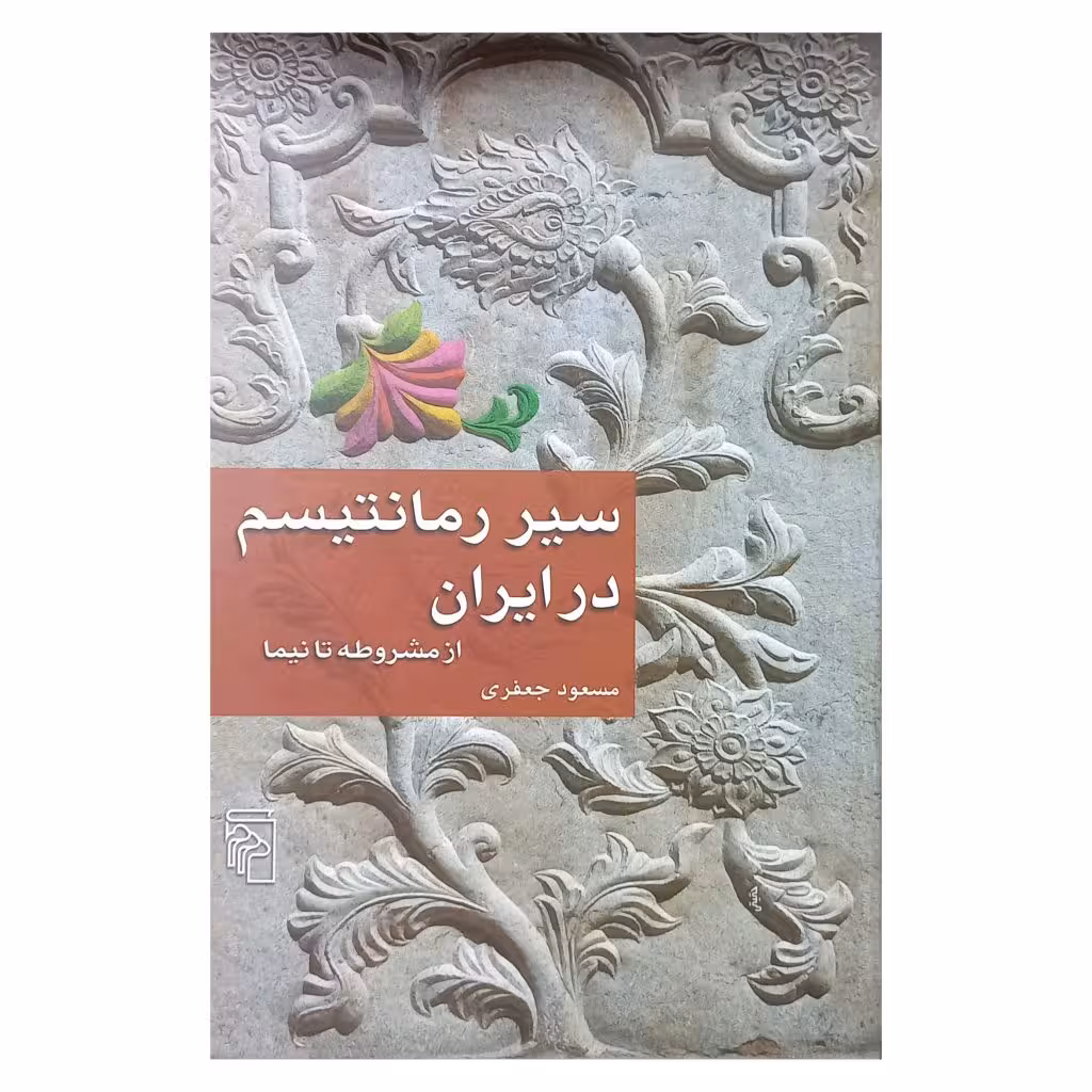 سیر رمانتیسم در ایران