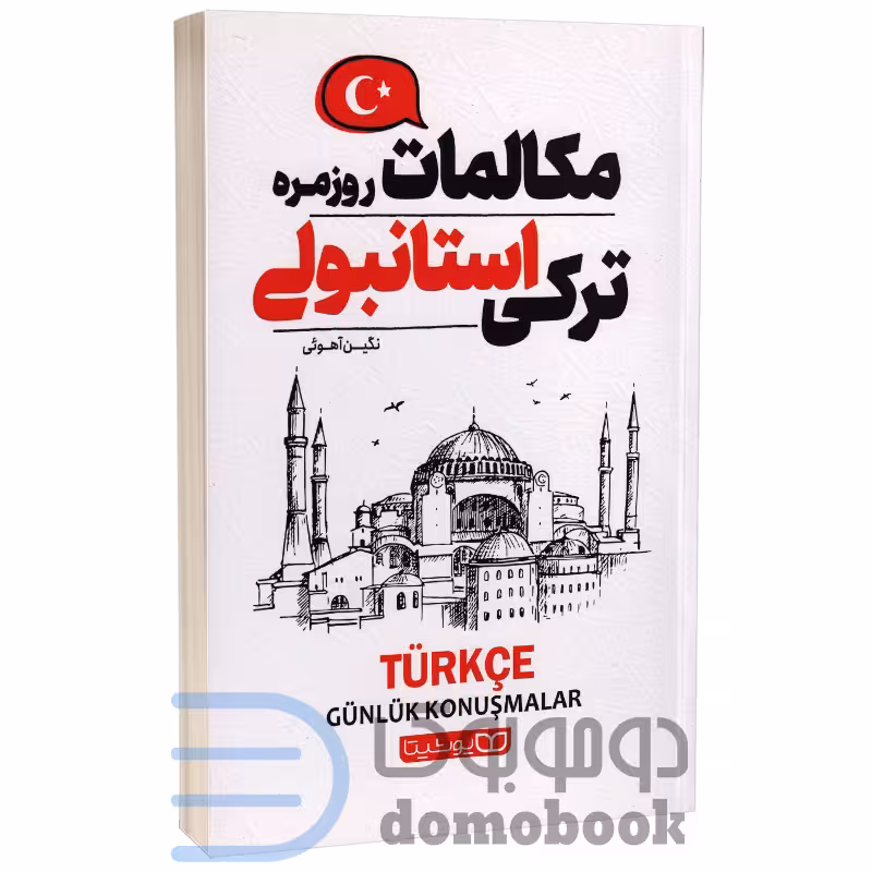 کتاب مکالمات روزمره ترکی استانبولی انتشارات یوشیتا