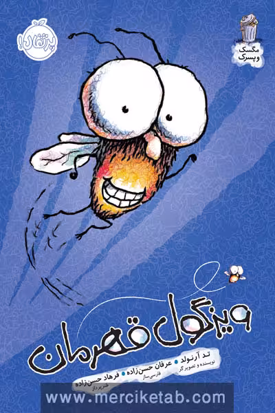 مگسک و پسرک ویزگول قهرمان پرتقال