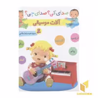 کتاب صدای کی؟صدای چی؟ آلات موسیقی(زرد) اثر مریم اسلامی نشر قدیانی