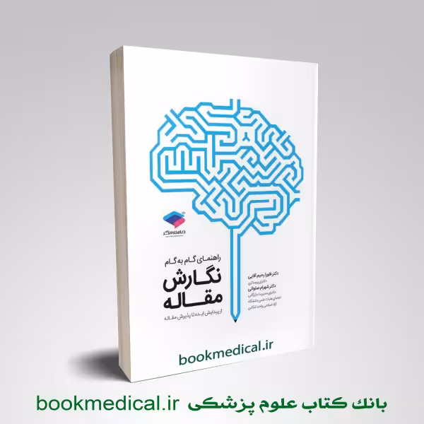 راهنمای نگارش مقاله از پیدایش ایده تا پذیرش مقاله