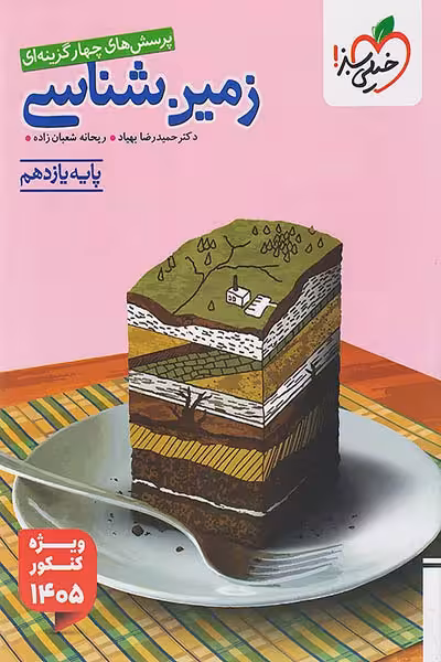 زمین شناسی یازدهم تست ویژه کنکور 1405 خیلی سبز