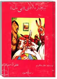 بیچاره آقای نی بِل