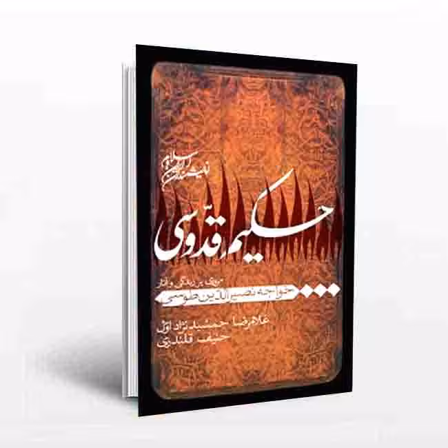 مجموعه اندیشمندان ایران و اسلام: حکیم قدوسی (مروری بر زندگی و آثارخواجه نصرالدین طوسی)