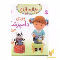 کتاب خاله بازی(7)پوری دامپزشک اثر امیلی بومون نشر قدیانی