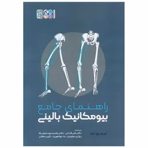 کتاب راهنمای جامع بیومکانیک بالینی اثر جیم ریچاردز