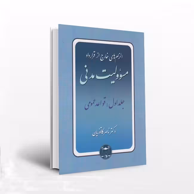 الزامهای خارج از قرارداد مسئولیت مدنی (جلد 1)