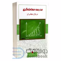 کتاب مدرسه معامله گری در بازار جهانی ارز اثر احسان حاجی انتشارات چالش