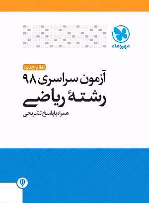 سوالات کنکور ریاضی 98 با پاسخ تشریحی
