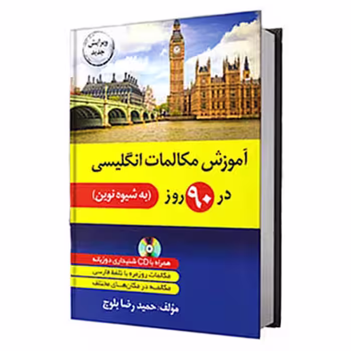 کتاب آموزش مکالمات انگلیسی در 90 روز به شیوه نوین