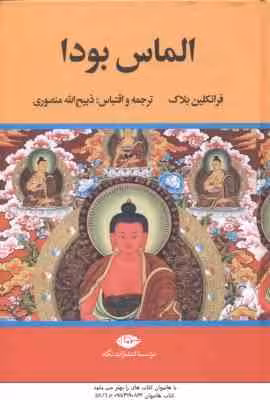 الماس بودا ( فرانکلین بلاک – ذبیح الله منصوری )