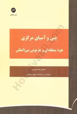چین و آسیای مرکزی نفوذ منطقه ای و هژمونی بین المللی