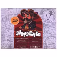 کتاب مارکوپولو سفر در سرزمین کنکورها رشته انسانی اثر گروه آموزشی ماز
