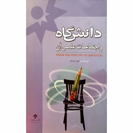 دانشگاه و اجتماعات علمی آن