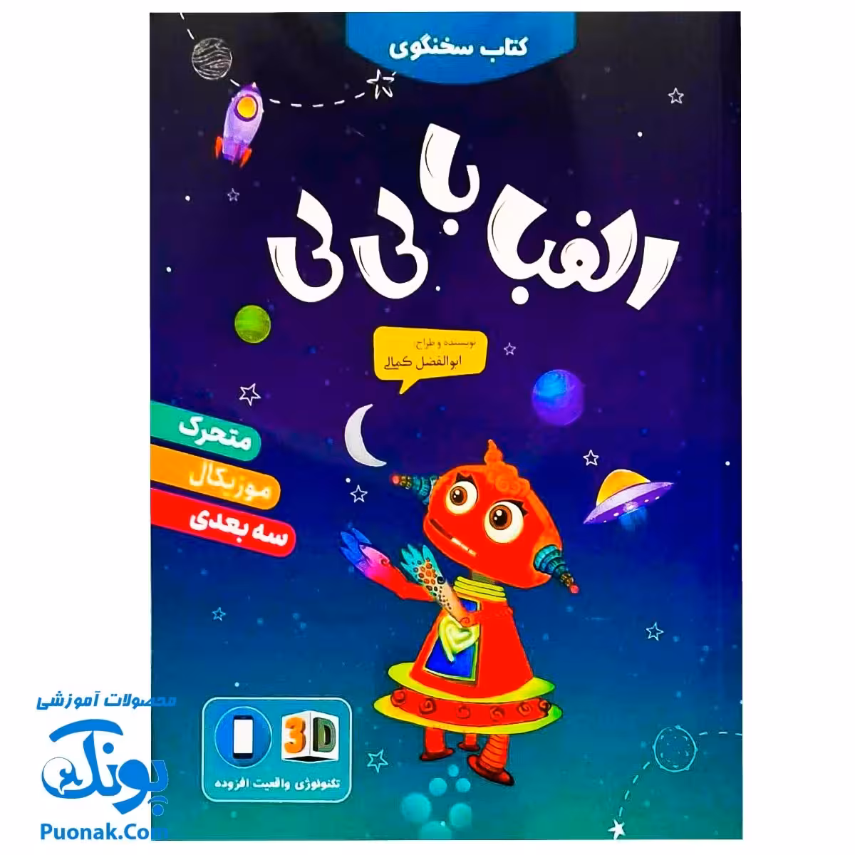کتاب سخنگوی الفبا با لی لی (کتاب آموزش الفبای فارسی سخنگو متحرک، موزیکال، سه بعدی)