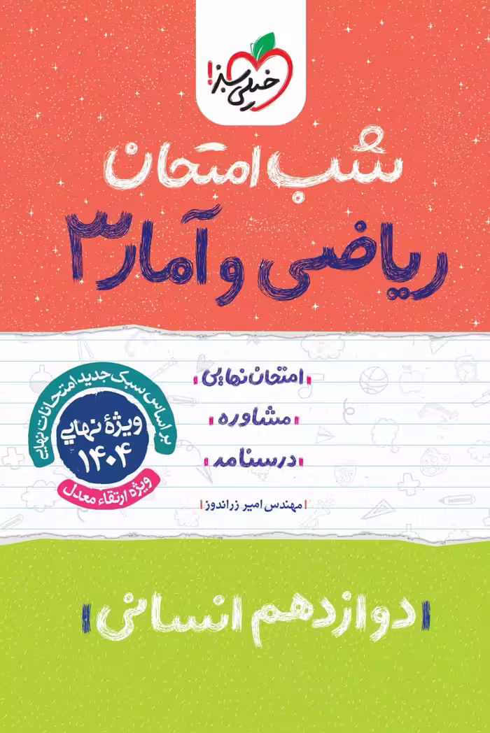 ریاضی و آمار دوازدهم (رشته انسانی)  شب امتحان  خیلی سبز