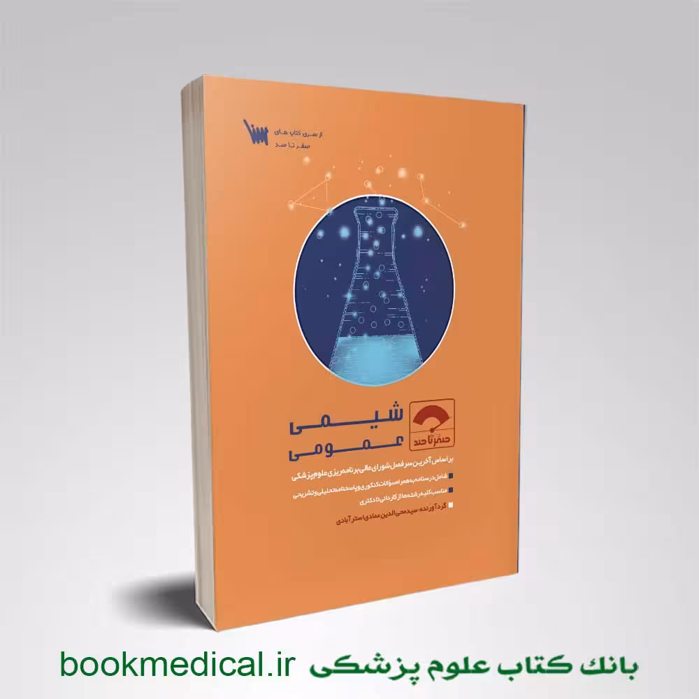 صفر تا صد شیمی عمومی