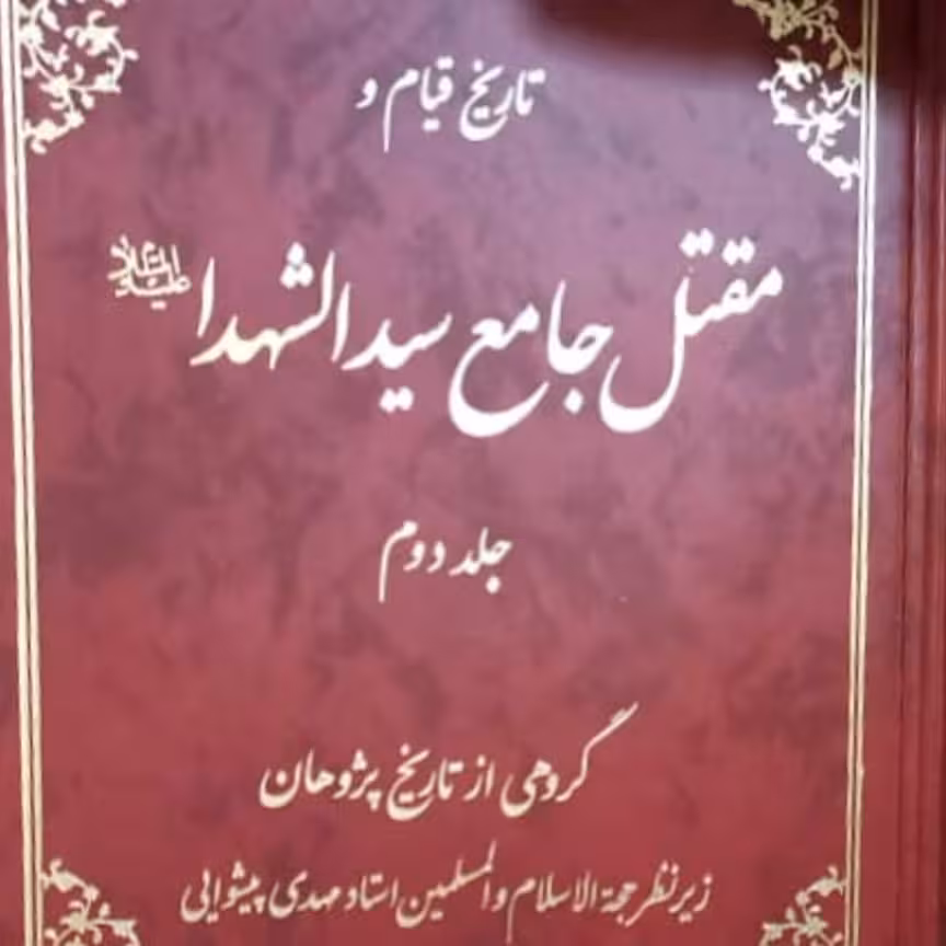 تاریخ قیام و مقتل جامع سیدالشهدا دو جلدی 2000 صفحه وزیری سلفون زیر نظر استاد مهدی پیشوایی 