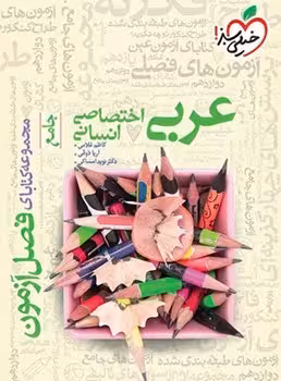 فصل آزمون عربی جامع اختصاصی انسانی خیلی سبز