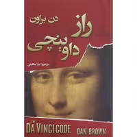 کتاب راز داوینچی اثر دن براون انتشارات شاهدخت پاییز