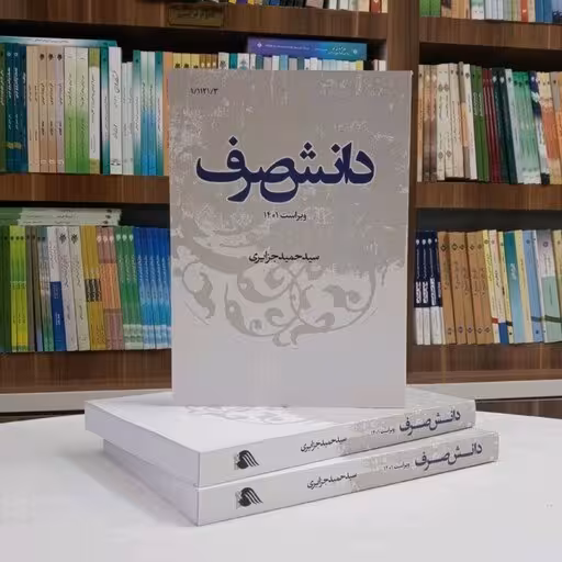 دانش صرف