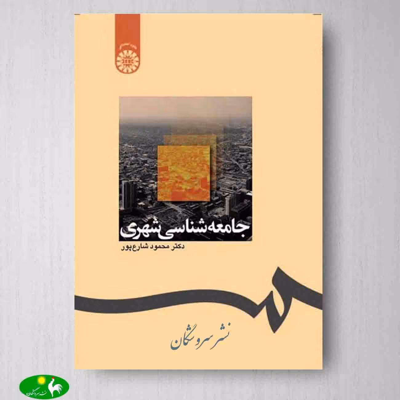 جامعه شناسی شهری اثر محمود شارع پور از انتشارات سمت