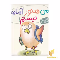 کتاب من هنوز آماده نیستم! اثر جاناتان آلن، نشر نردبان