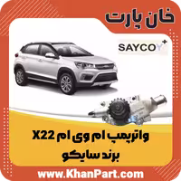 واترپمپ ام وی ام X22 – برند سایکو