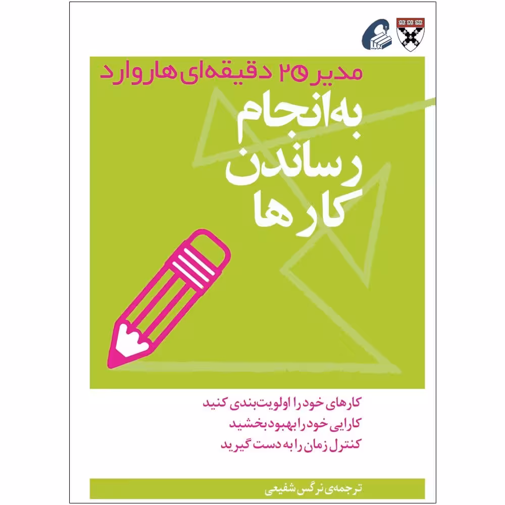 به انجام رساندن کارها