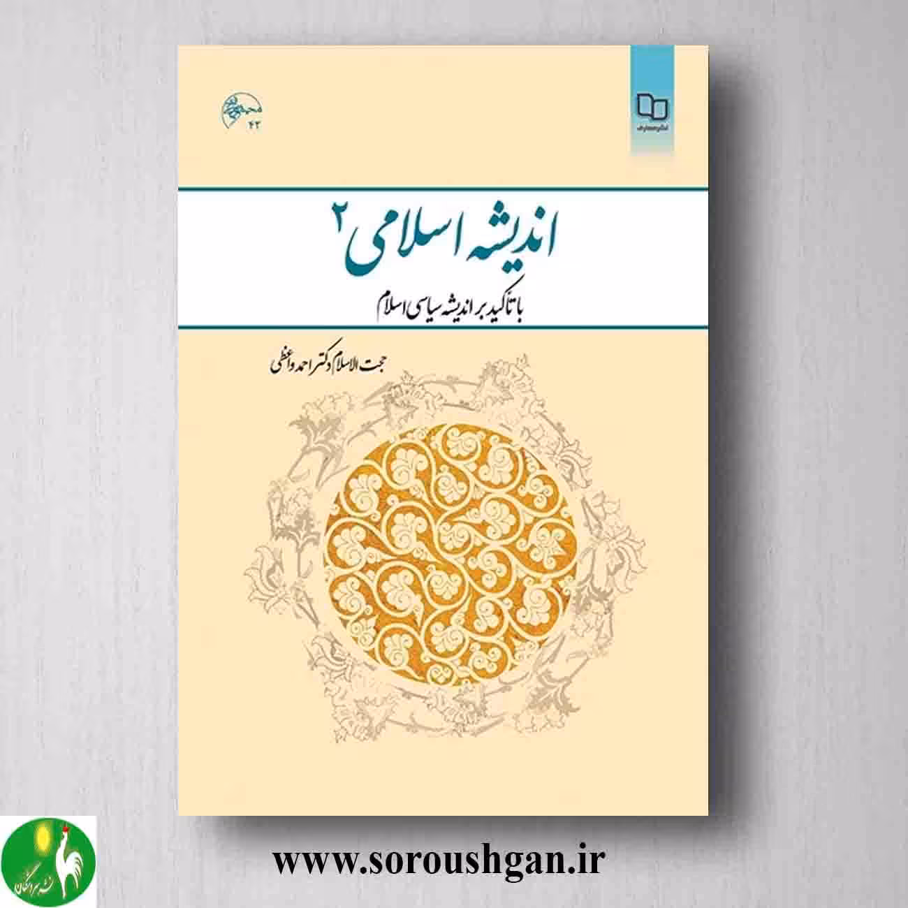 کتاب اندیشه اسلامی 2 احمد واعظی