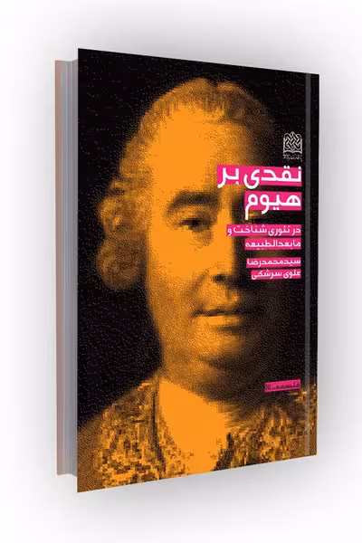 نقدی بر هیوم در تئوری شناخت و مابعدالطبیعه