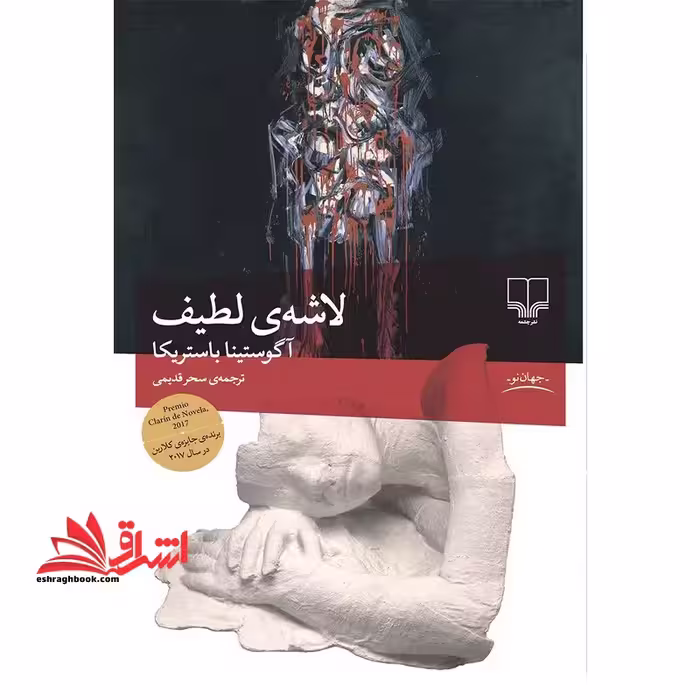 لاشه ی لطیف - فروشگاه کتاب اشراق