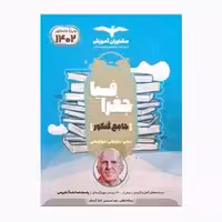 جغرافیا پایه دهم و یازدهم جامع کنکور مشاوران چاپ 1401