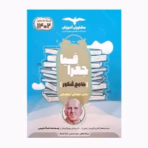 جغرافیا پایه دهم و یازدهم جامع کنکور مشاوران چاپ 1401